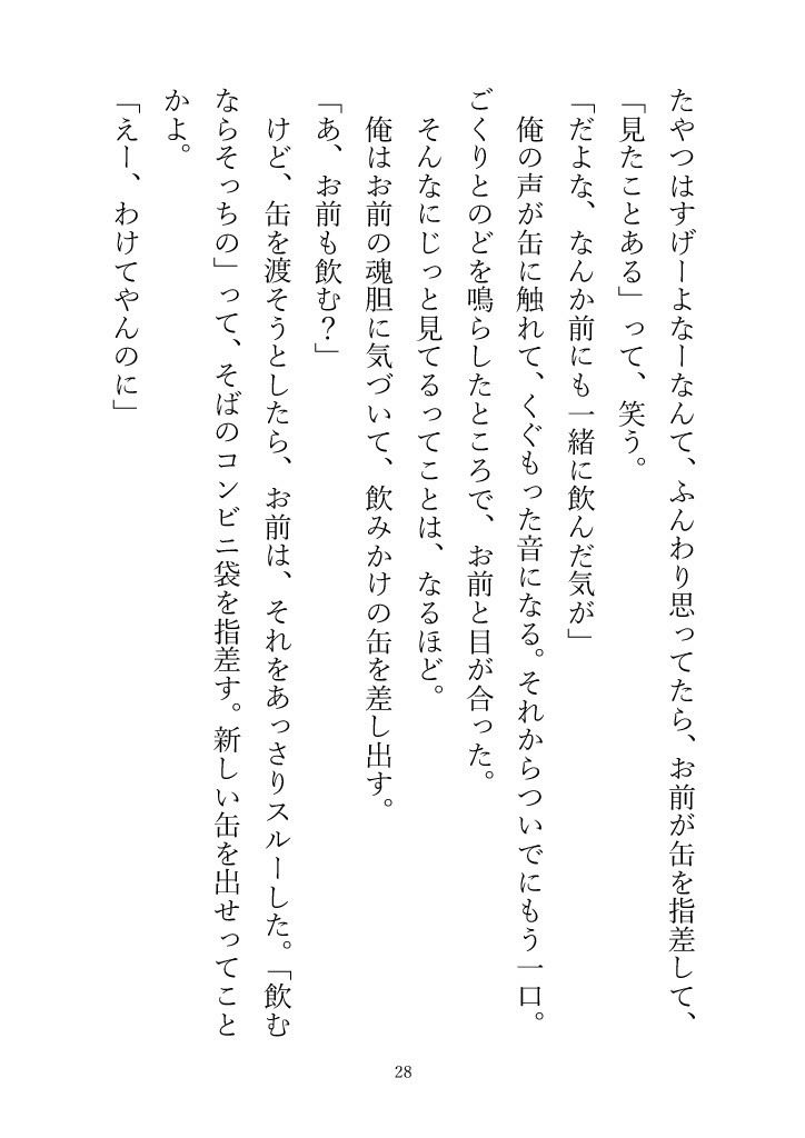 （小説版）ダメ男、間に合ってます「Ever After」 - サンプル画像 9