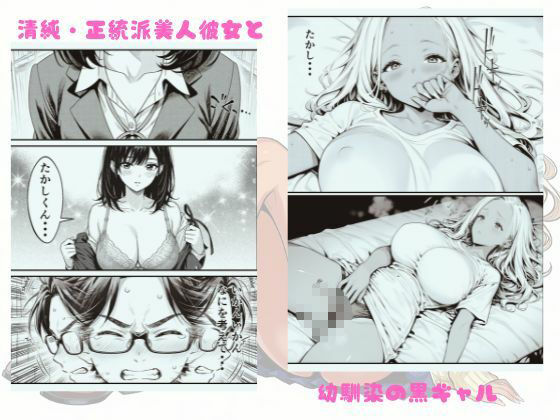幼馴染み黒ギャルに逆NTR筆おろしされた件 - サンプル画像 2