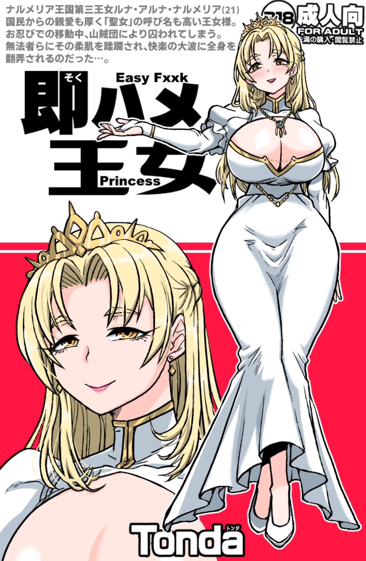 即ハメ王女 - サンプル画像 1