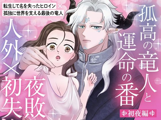 孤高の竜人と運命の番【初夜編】〜初夜失敗からの拡張開発、ポルチオ種付け溺愛セックスで愛され尽くす〜