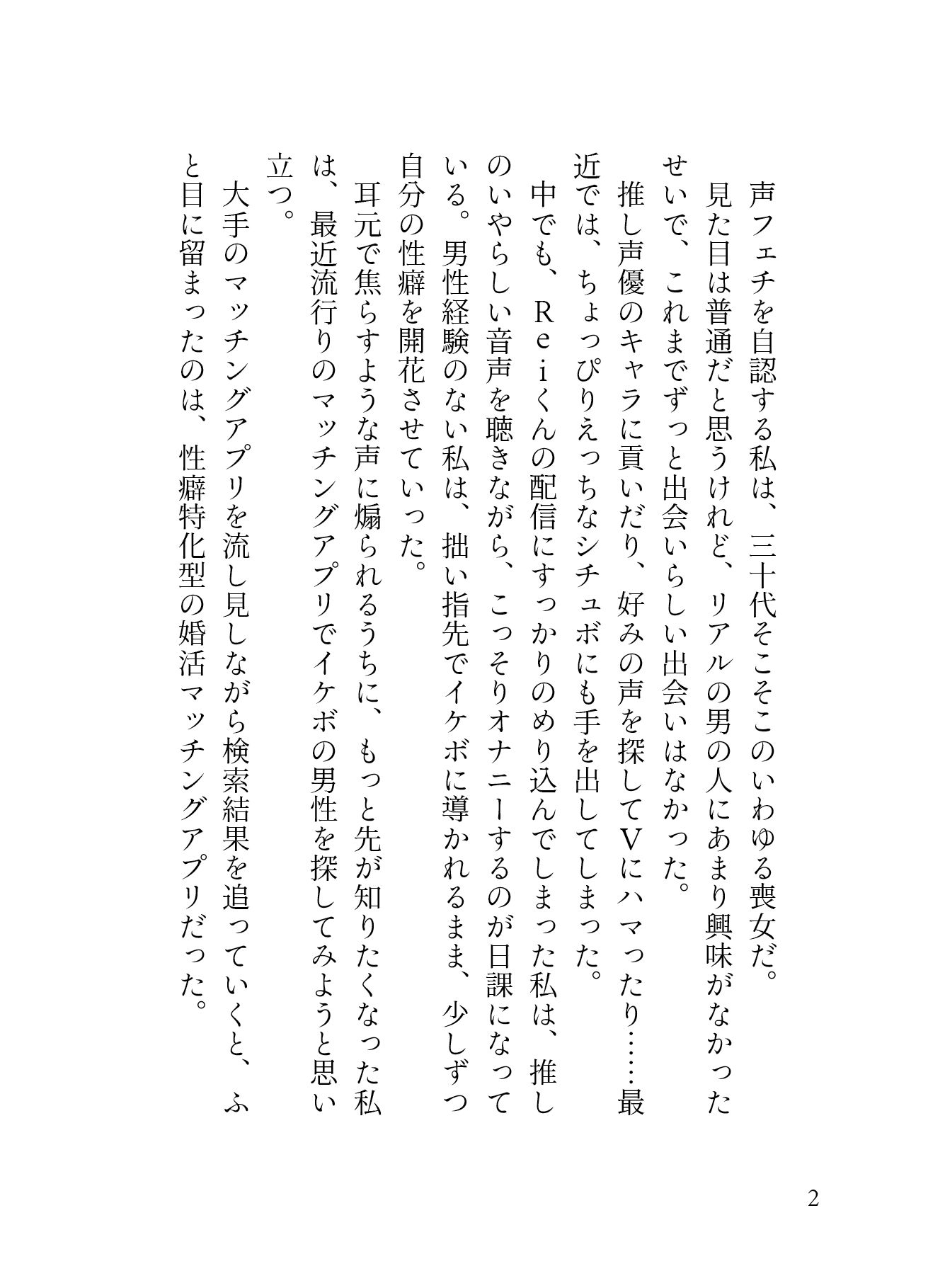 「声フェチ」でマッチしたダウナー男の低音イケボに蕩かされる（はーと）私だけのASMRで脳イキ連続絶頂させられクリ勃起が止まらない（はーと）［性癖マチアプ婚活シリーズ ｜声フェチ編］ - サンプル画像 2