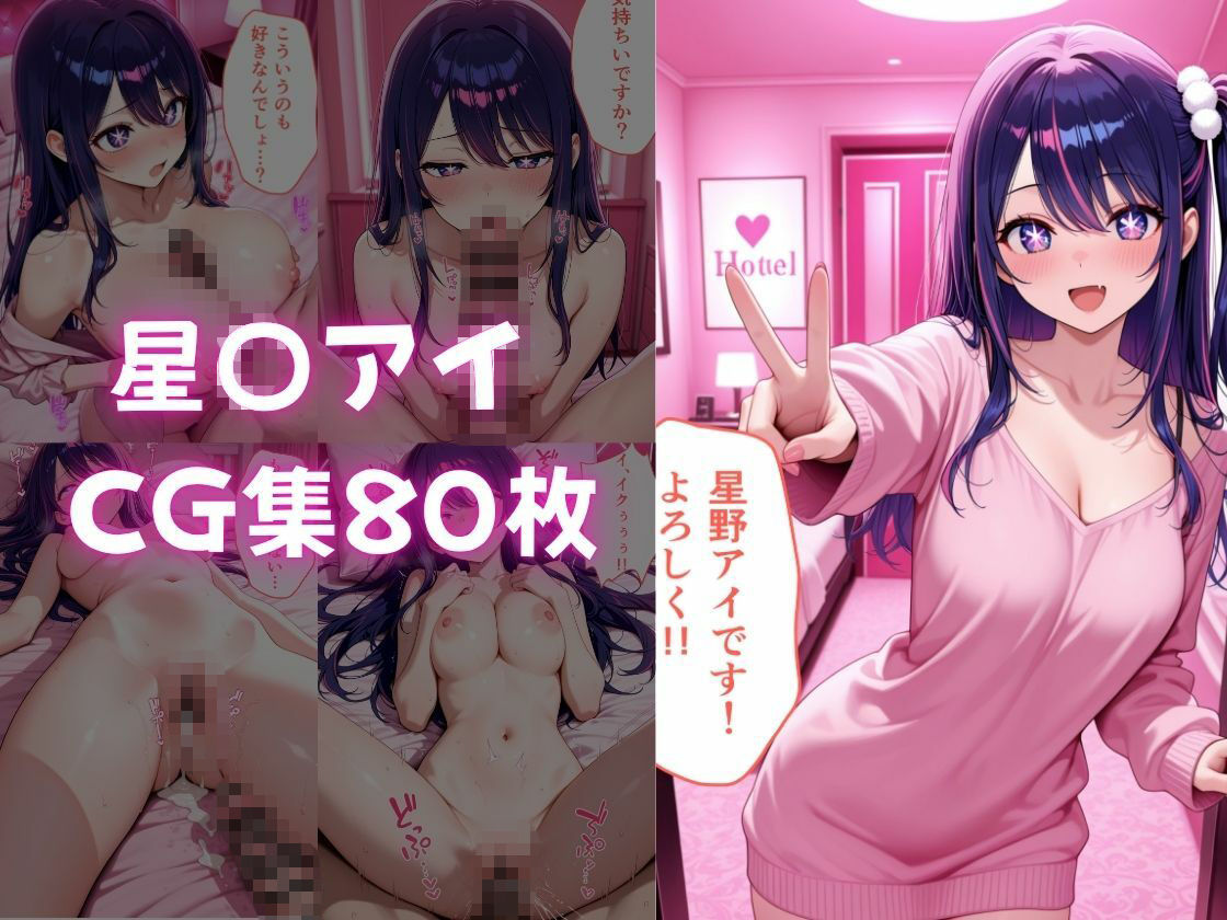 ピンサロ譲がデカチンにメス堕ちさせられた話。  推し〇子編 - サンプル画像 2
