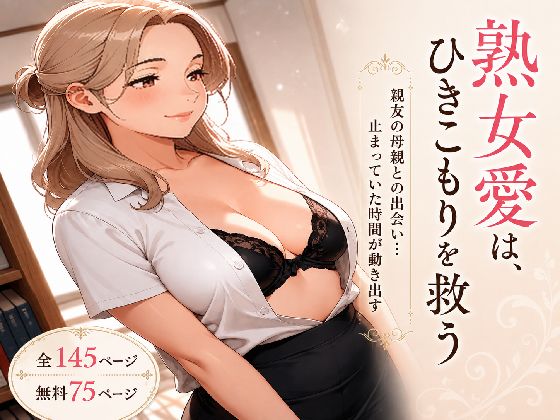 熟女愛は、ひきこもりを救う