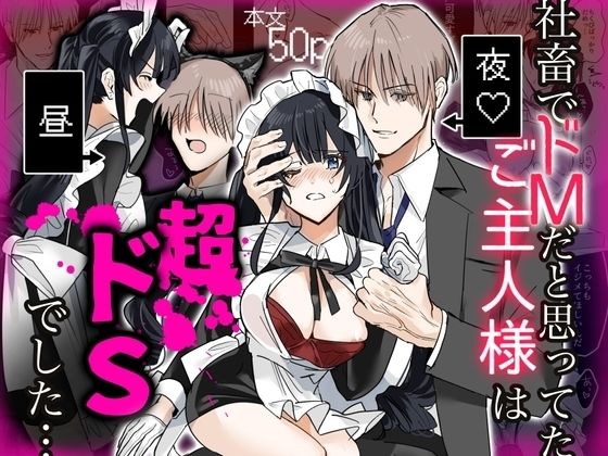 社畜でドMだと思ってたご主人様は超ドSでした…