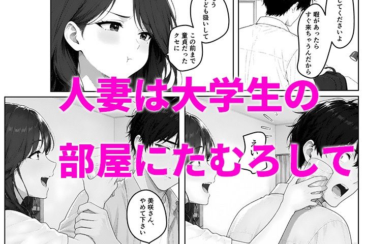 僕の部屋、人妻たちのイチャラブたまり場になった件 - サンプル画像 6