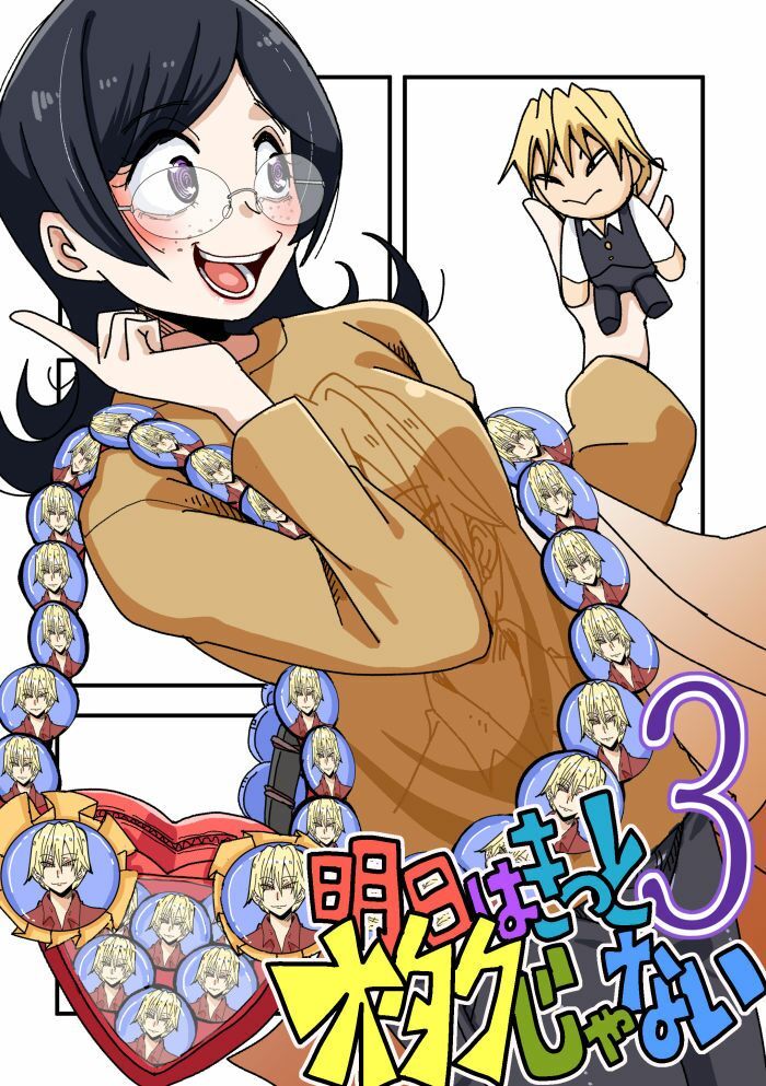 明日はきっとオタクじゃない3 - サンプル画像 1