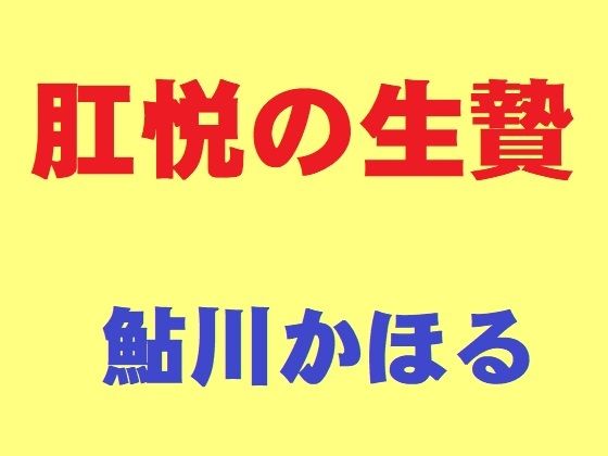 肛悦の生贄