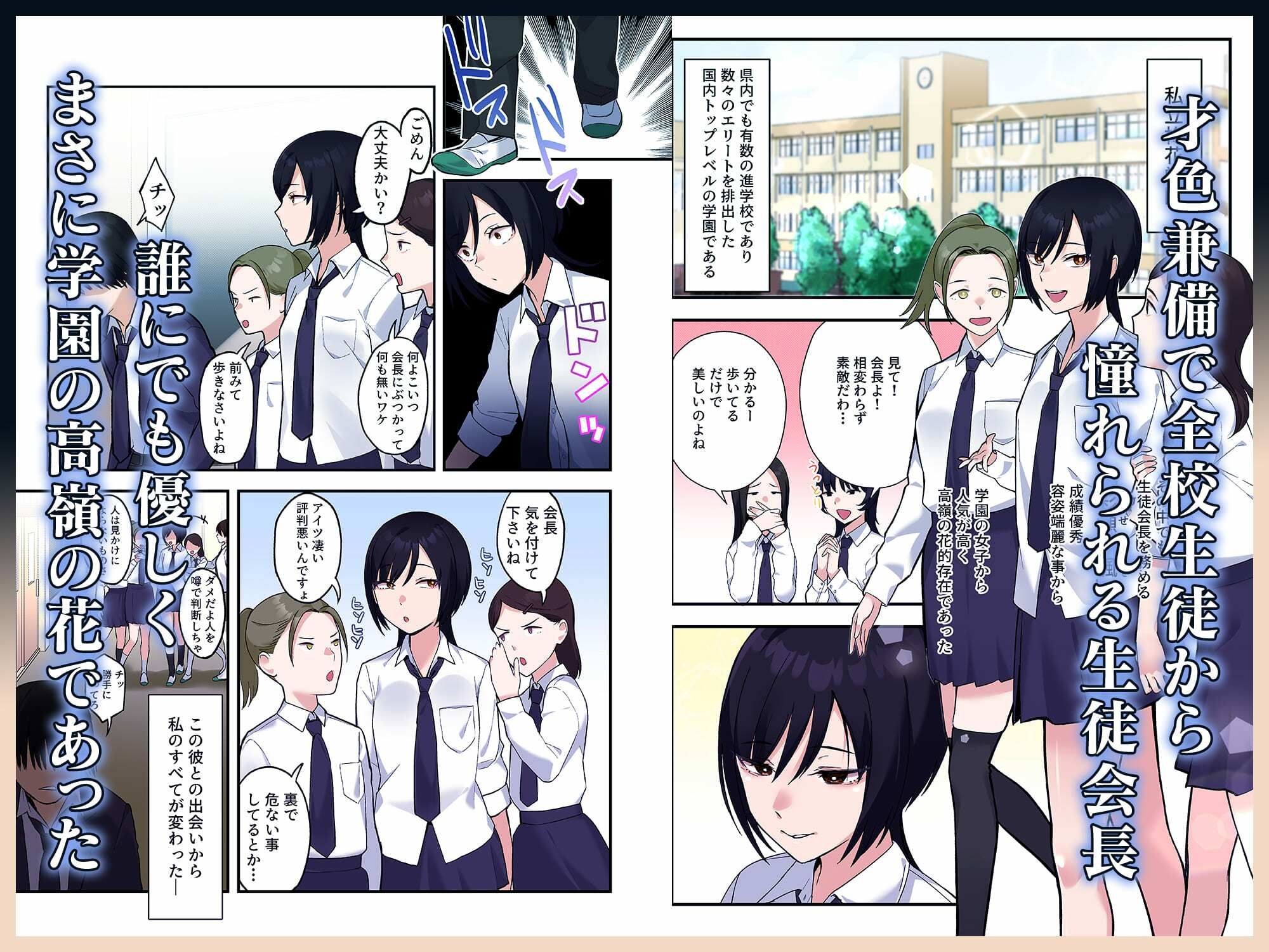 【フルカラー版】陰キャな俺だけが知っている生徒会長の裏側。 〜隠れ巨乳の先輩が快楽に屈服して堕ちるまで〜 - サンプル画像 1