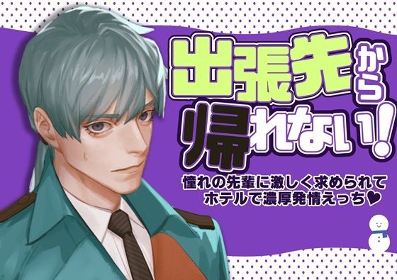 出張先から帰れない！〜憧れの先輩に激しく求められてホテルで濃厚発情えっち〜