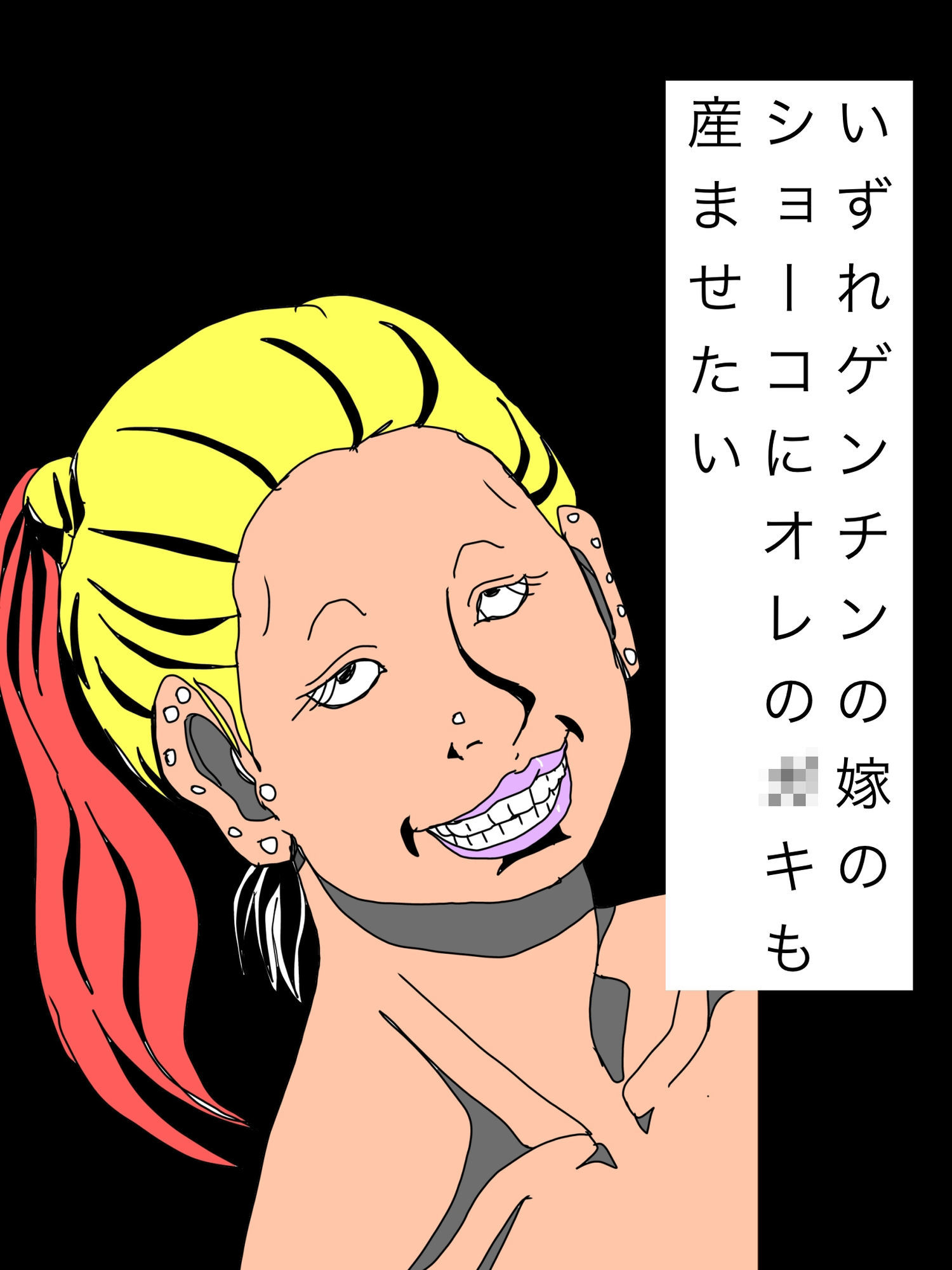 いずれゲンチンの嫁のショーコにオレの〇キも産ませたい - サンプル画像 1
