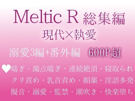 Meltic R総集編 愛の大きすぎる男たちに心も体もトロトロにされてしまった私たちの話 - サンプル画像 1