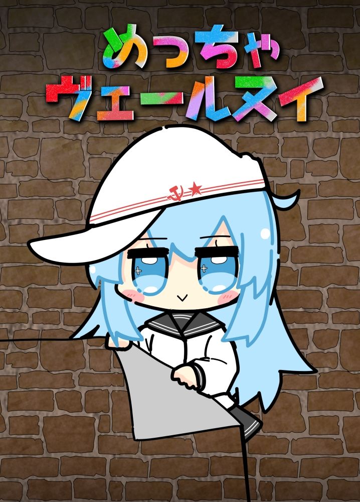 めっちゃヴェールヌイ - サンプル画像 1