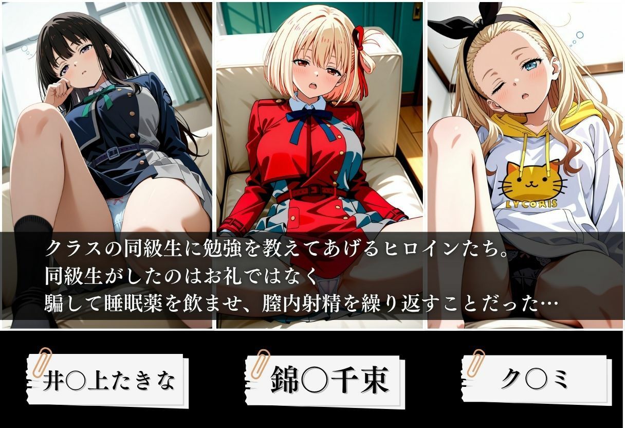 クラスの子に睡眠薬入れて種付けセックスした話 〜リ〇リス・リコイル編〜 - サンプル画像 1