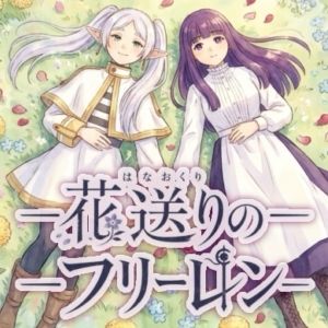 花送りのフリーレン - サンプル画像 1