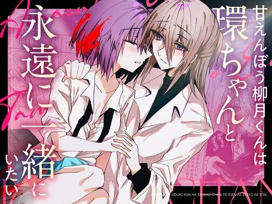 柳月くんと環ちゃん0巻総集編 - サンプル画像 6