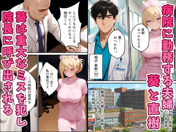 人妻ナースが院長の寝取られ調教でメス堕ちする話 - サンプル画像 1