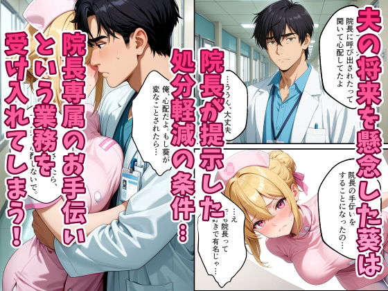 人妻ナースが院長の寝取られ調教でメス堕ちする話 - サンプル画像 3