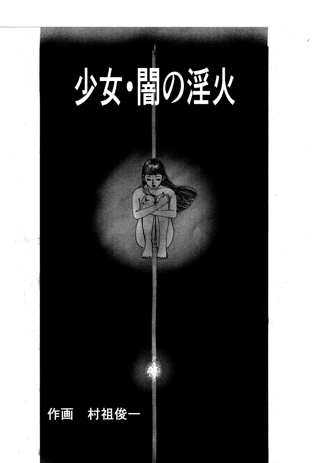 少女・闇の淫火 - サンプル画像 1