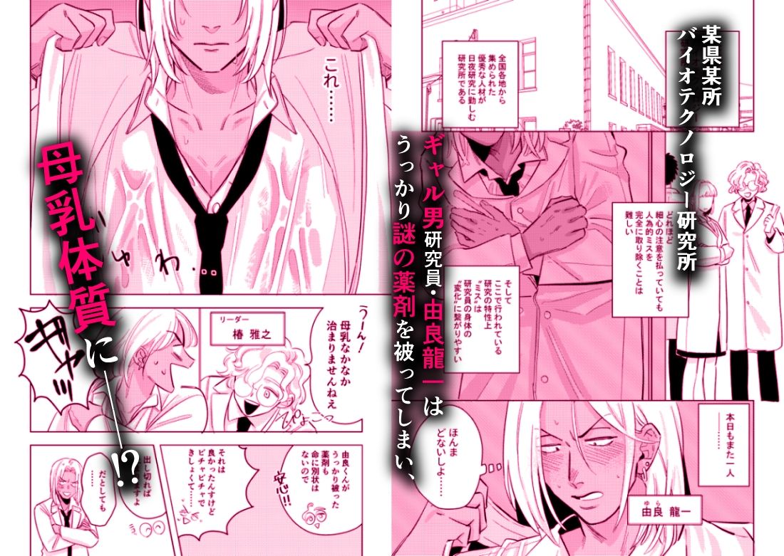 ギャル男研究員のおいしい牛乳 - サンプル画像 1