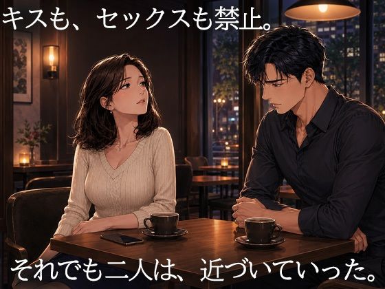 妻を15歳年下の男に抱かせ、その一部始終を覗く夫〜一度だけの寝取らせが、本当の寝取られに変わる夜〜 - サンプル画像 1
