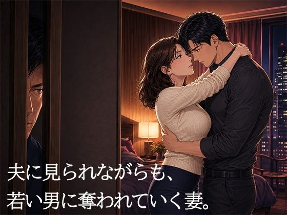 妻を15歳年下の男に抱かせ、その一部始終を覗く夫〜一度だけの寝取らせが、本当の寝取られに変わる夜〜 - サンプル画像 5