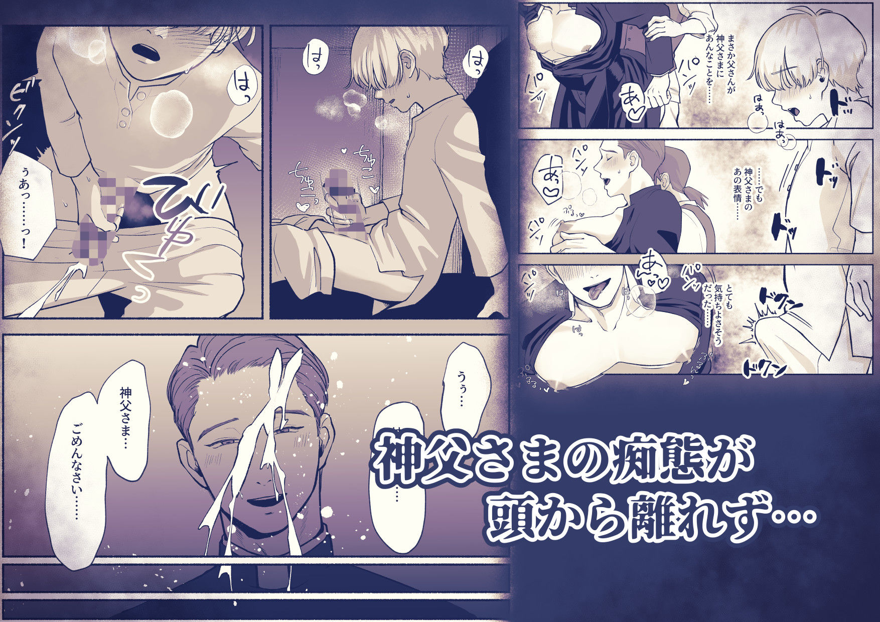 淫乱神父誘い受けアクメ堕ち - サンプル画像 3