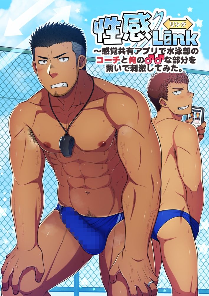 性感Link〜感覚共有アプリで水泳部のコーチと俺の♂♂な部分を繋いで刺激してみた。 - サンプル画像 1