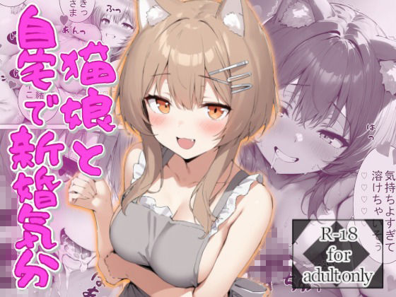猫娘と自宅で新婚気分 - サンプル画像 1