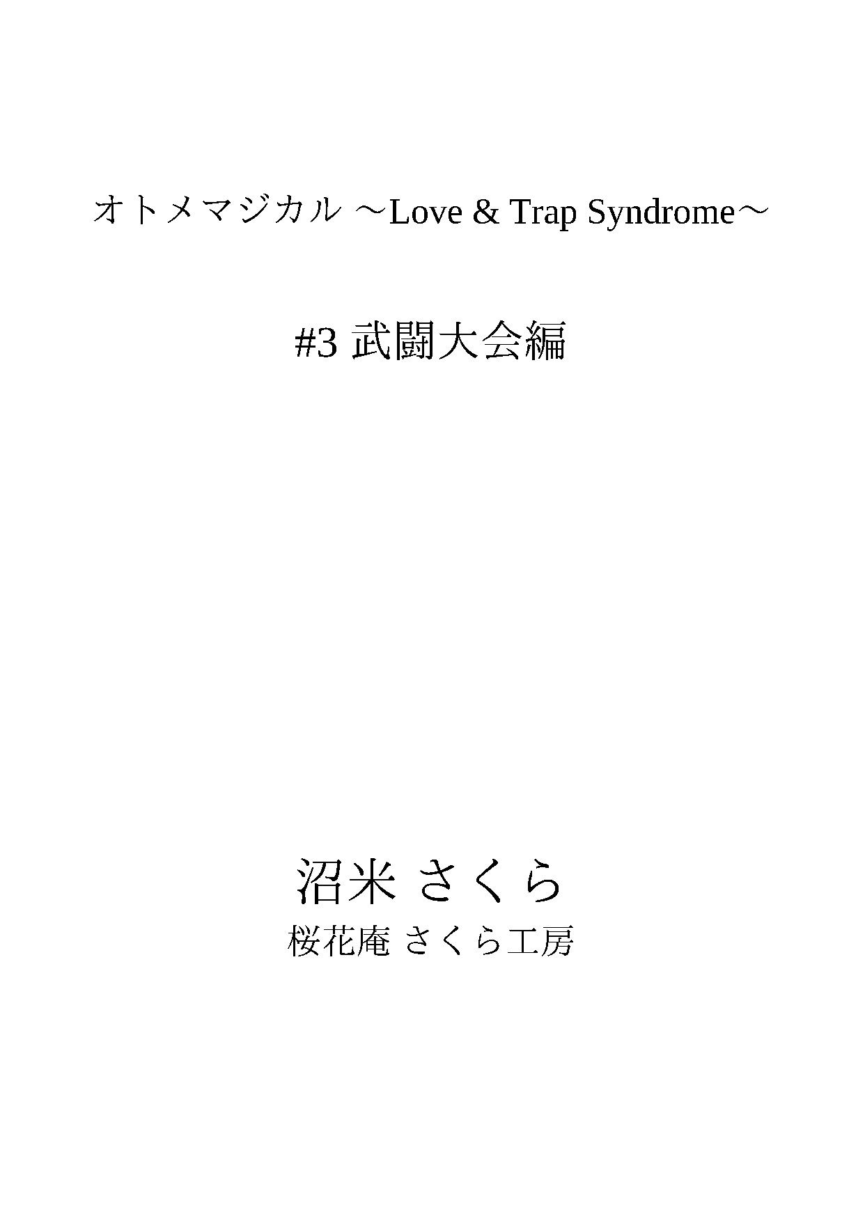 オトメマジカル 〜Love ＆ Trap Syndrome〜 ＃3 武闘大会編 - サンプル画像 1