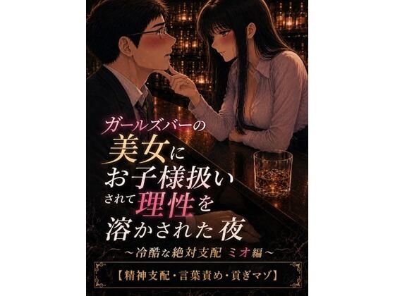 ガールズバーの美女にお子様扱いされて理性を溶かされた夜 〜冷酷な絶対支配 ミオ編〜【精神支配・言葉責め・貢ぎマゾ】