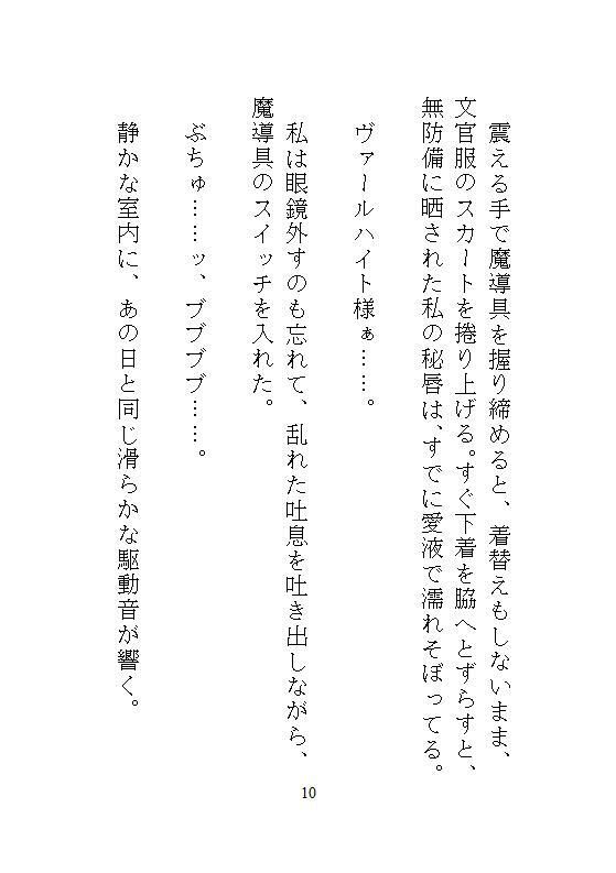 かつての身代わり文官の私、覇王夫から授かった自慰魔導具で耐えようとしたのに、本物の愛に飢えてしまい、甘々なお仕置き濃厚種付けされちゃう話 - サンプル画像 1