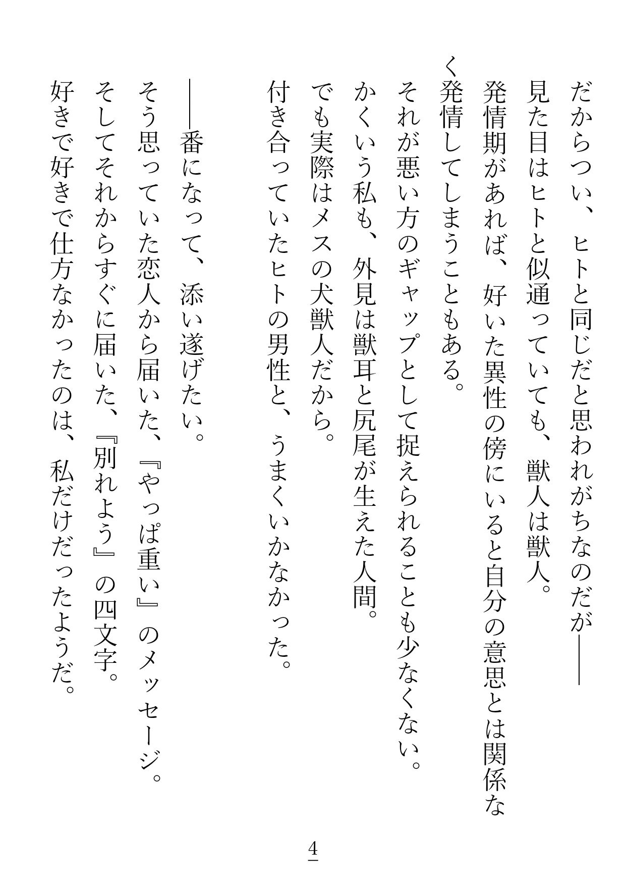こちら一途に愛した彼氏に重いとフラれた失恋やけくそ犬獣人ですが、 大枚はたいてインキュバスが働くお店に来てみたらうっかりお嫁さんにされて幸せになっちゃいました！？ - サンプル画像 2