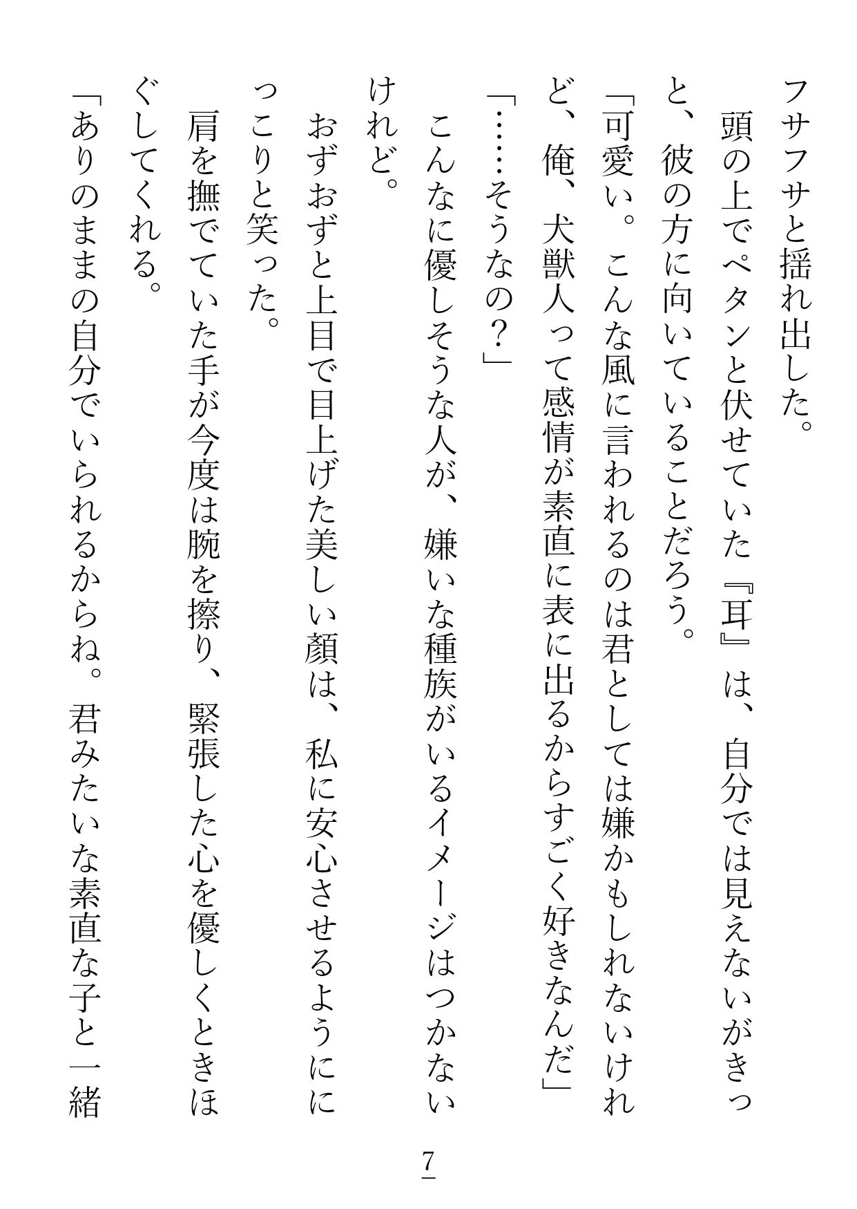 こちら一途に愛した彼氏に重いとフラれた失恋やけくそ犬獣人ですが、 大枚はたいてインキュバスが働くお店に来てみたらうっかりお嫁さんにされて幸せになっちゃいました！？ - サンプル画像 5