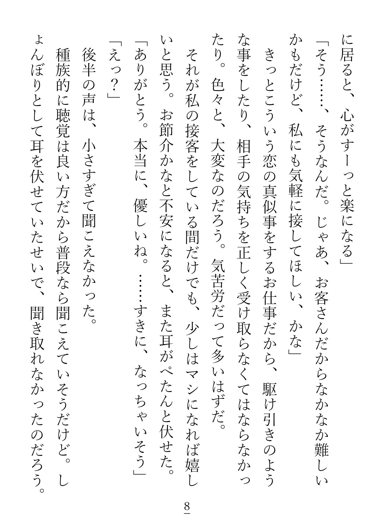 こちら一途に愛した彼氏に重いとフラれた失恋やけくそ犬獣人ですが、 大枚はたいてインキュバスが働くお店に来てみたらうっかりお嫁さんにされて幸せになっちゃいました！？ - サンプル画像 6