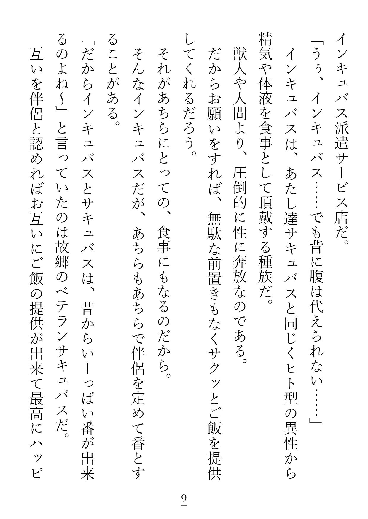 インキュバス派遣サービスで24時間パックを予約した腹ペコサキュバスちゃんは、『番堕ち』が体験プランだと勘違いしています。 - サンプル画像 7
