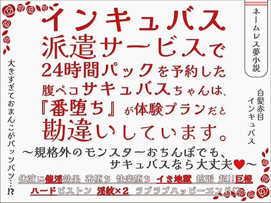 インキュバス派遣サービスで24時間パックを予約した腹ペコサキュバスちゃんは、『番堕ち』が体験プランだと勘違いしています。