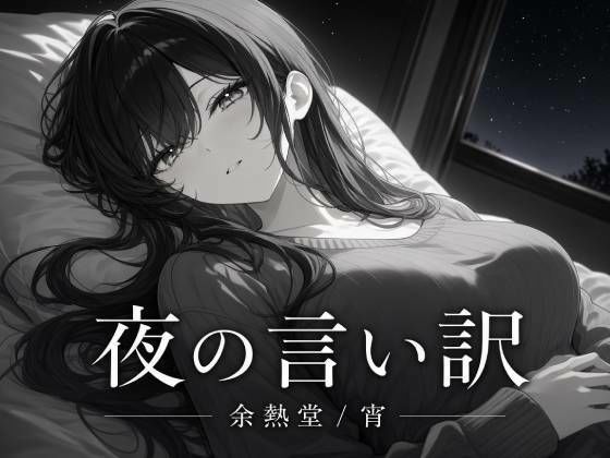 夜の言い訳