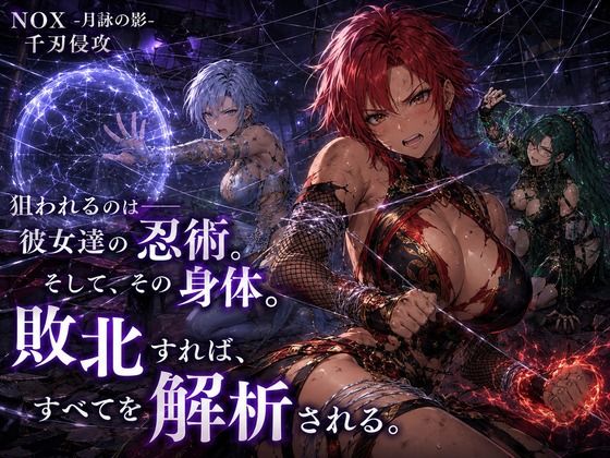 NOX -月詠の影- 千刃侵攻 - サンプル画像 6