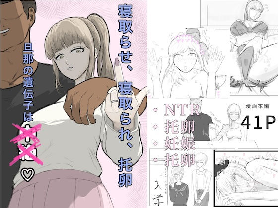 寝取らせ、寝取られ、托卵、旦那の遺伝子はxx - サンプル画像 1