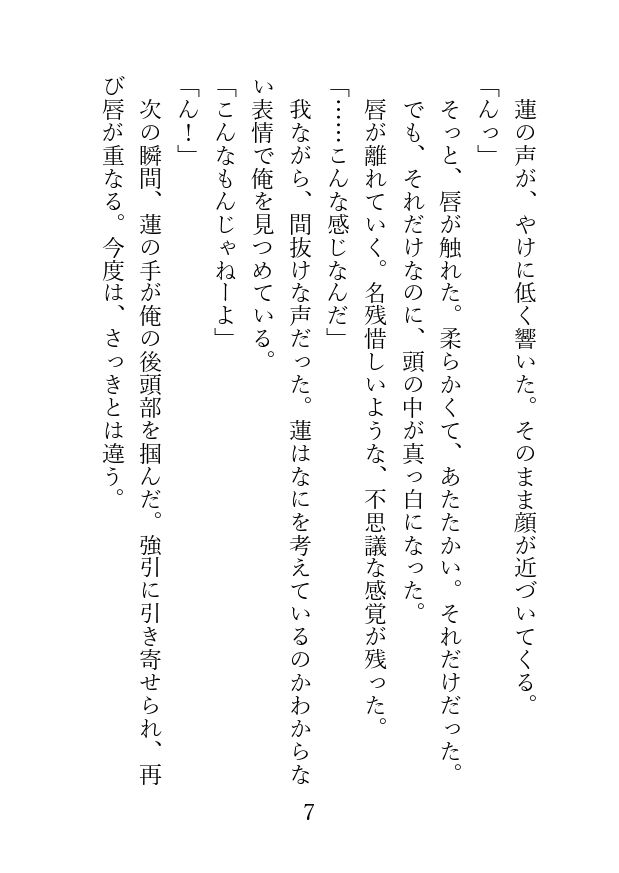 男友達とキスから始まるえっちな関係 - サンプル画像 6