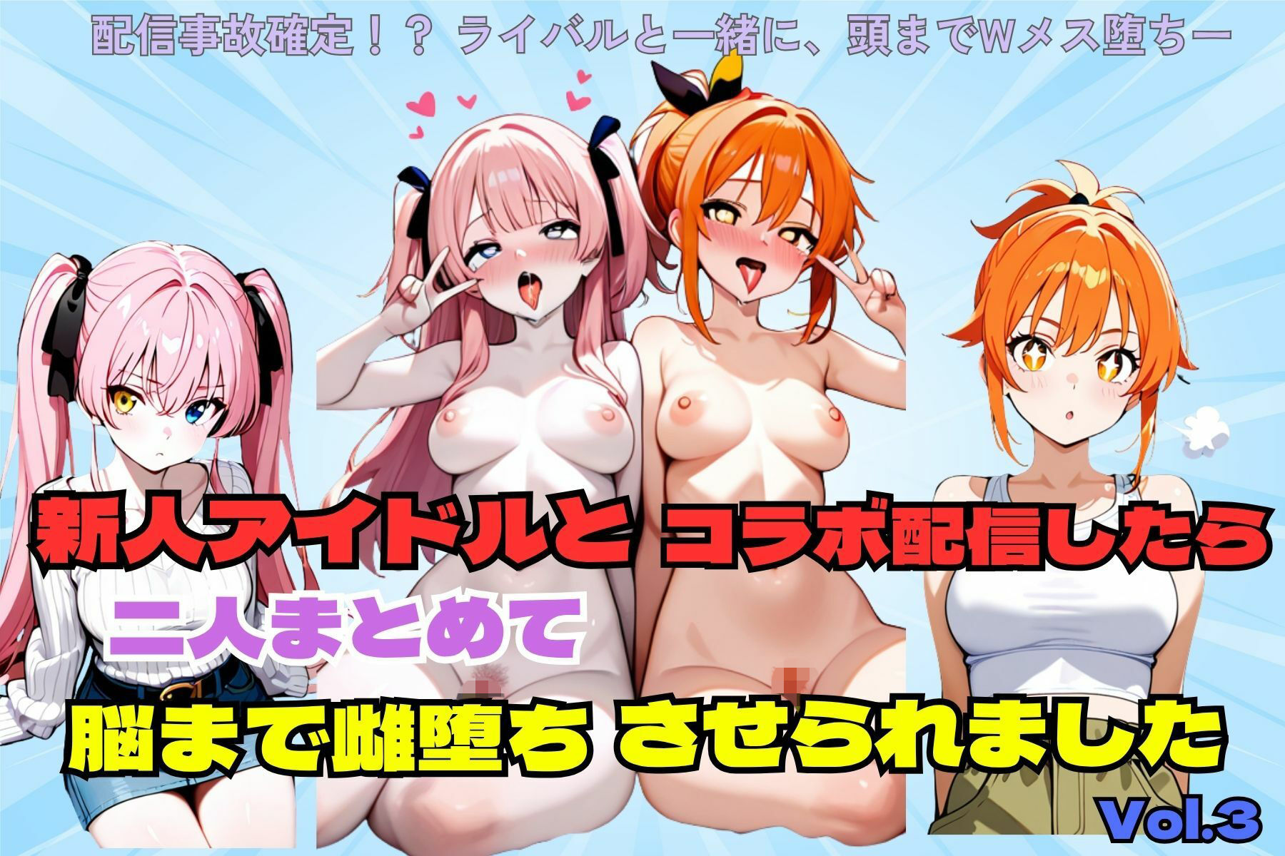 新人アイドルとコラボ配信したら二人まとめて脳まで雌堕ちさせられました - サンプル画像 1