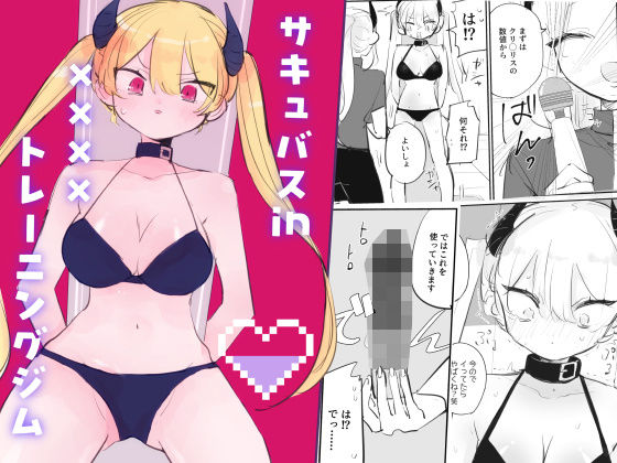 サキュバスin××××トレーニングジム