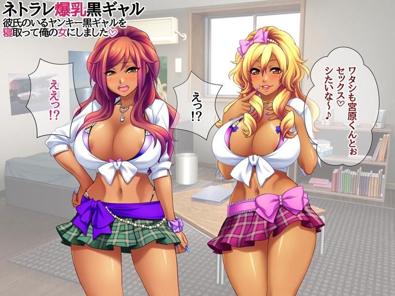 ネトラレ爆乳黒ギャル 彼氏のいる爆乳黒ギャルを 寝取って俺の女にしました - サンプル画像 4