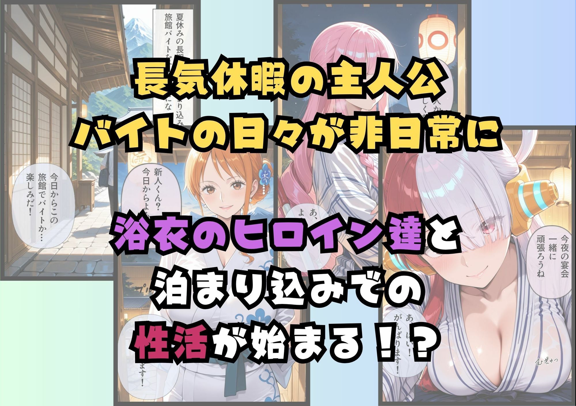 浴衣美女だらけの極楽宿〜魅惑の旅館住み込みバイト〜 - サンプル画像 2