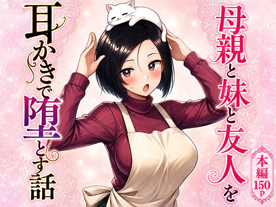 母親と妹と友人を耳かきで堕とす話
