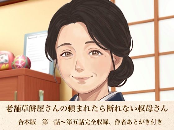 老舗草餅屋さんの頼まれたら断れない叔母さん  合本版