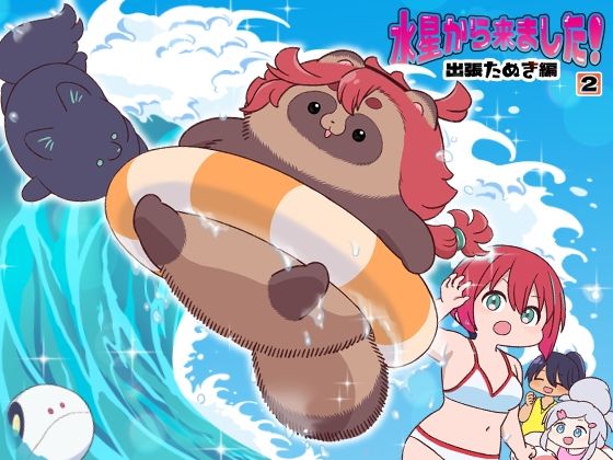 水星から来ました！出張たぬき編2