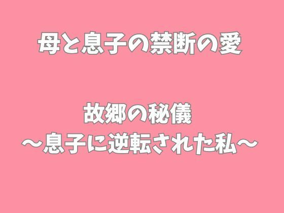 故郷の秘儀〜息子に逆転された私〜