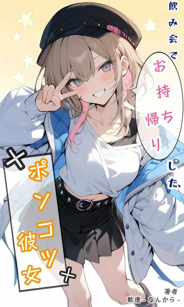 飲み会でお持ち帰りした、ポンコツ彼女 - サンプル画像 1