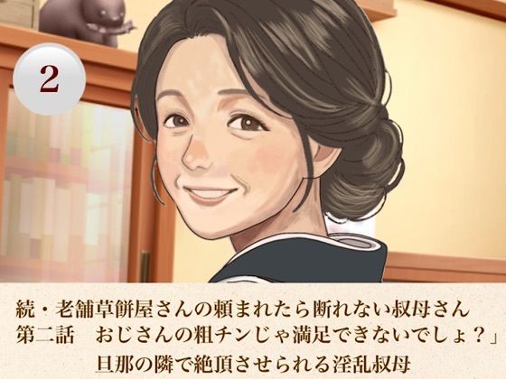 続・老舗草餅屋さんの頼まれたら断れない叔母さん  第二話  おじさんの粗チンじゃ満足できないでしょ？」旦那の隣で絶頂させられる淫乱叔母